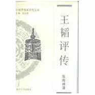 王韜評傳(附容閎評傳)