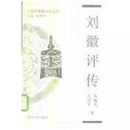 劉徽評傳(附秦九韶 李治 楊輝 朱世傑評傳)