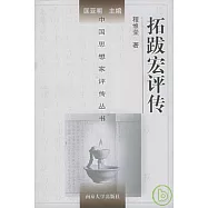 拓跋宏評傳