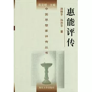 惠能評傳