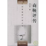 商鞅評傳