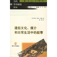 通俗文化、媒介和日常生活中的敘事