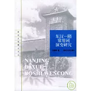 東漢—隋常用詞演變研究