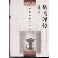岳飛評傳
