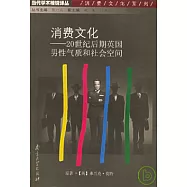 消費文化：20世紀後期英國男性氣質和社會空間