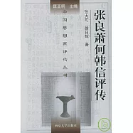 張良 蕭何 韓信評傳