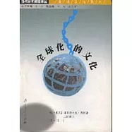 全球化的文化