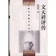 文天祥評傳