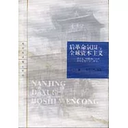 後革命氛圍與全球資本主義：德里克「彈性生產時代的馬克思主義」研究