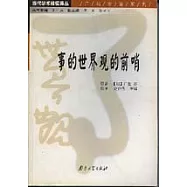 事的世界觀的前哨