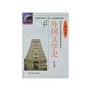 外國文學史·亞非卷