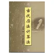 古代歷法計算法