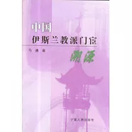 中國伊斯蘭教派門宦溯源(修訂本)