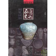 西夏瓷器∶塵封的文明