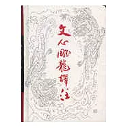 文心雕龍譯注