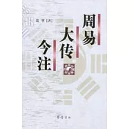 周易大傳今注