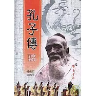 孔子傳