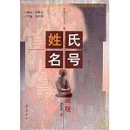 姓氏名號面面觀