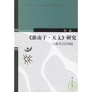 《淮南子‧天文》研究：從數術史的角度