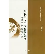 唐代中書門下體制研究：公文形態‧政務運行與制度變遷