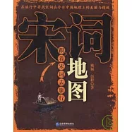 宋詞地圖∶跟著宋詞去旅行