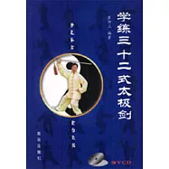 學練三十二式太極劍(附VCD光盤一張)