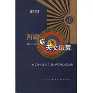 西藏的天文歷算
