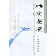 昨夜星辰∶中國古典詩歌品鑒
