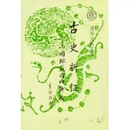 古史新證：王國維最後的講義(繁體版)