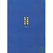 歷史理性批判論集