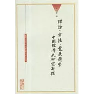 理論、方法、發展趨勢∶中國經濟史研究新探