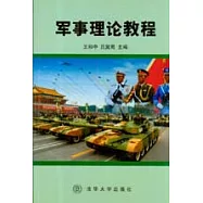 軍事理論教程