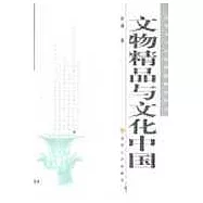 文物精品與文化中國