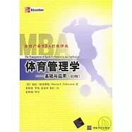 體育管理學∶基礎與應用