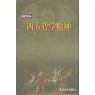 西方哲學精神(插圖本)