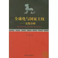 全球化與國家主權∶比較分析