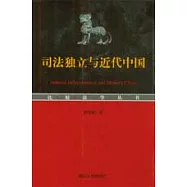 司法獨立與近代中國