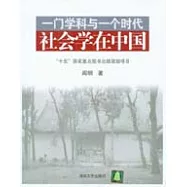 一門學科與一個時代∶社會學在中國