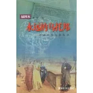 永遠的烏托邦：西方文學名著導讀(插圖本)