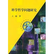 科學哲學問題研究