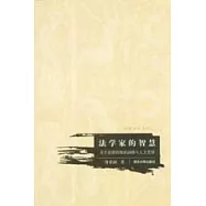 法學家的智慧∶關於法律的知識品格與人文類型