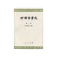 中國哲學史∶第一冊·先秦部分