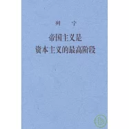 帝國主義是資本主義的最高階段(通俗的論述)