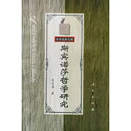 斯賓諾莎哲學研究