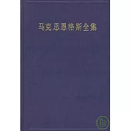 馬克思恩格斯全集∶第一卷∶1833-1843年3月