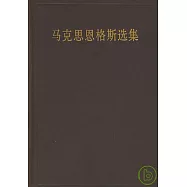 馬克思恩格斯選集(第三卷)