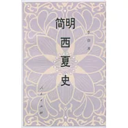 簡明西夏史