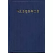 馬克思恩格斯全集∶第三十一卷&middot;資本論及手稿(1857~1858 1859~1861)