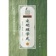 宋明理學史：下