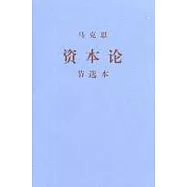 資本論節選本